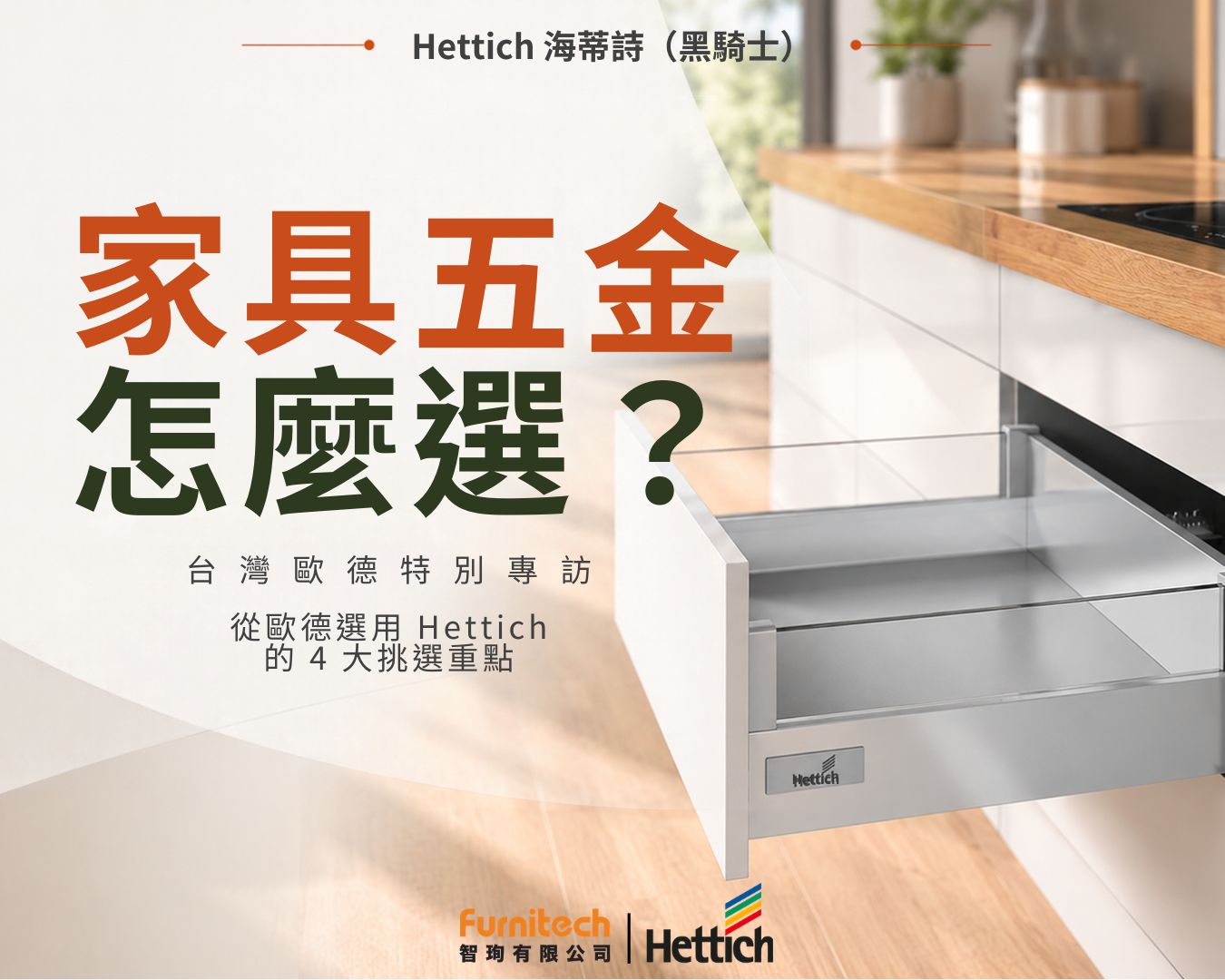 家具五金怎麼選?從歐德選用 Hettich 海蒂詩(黑騎士) 看 4 大挑選重點與合作價值